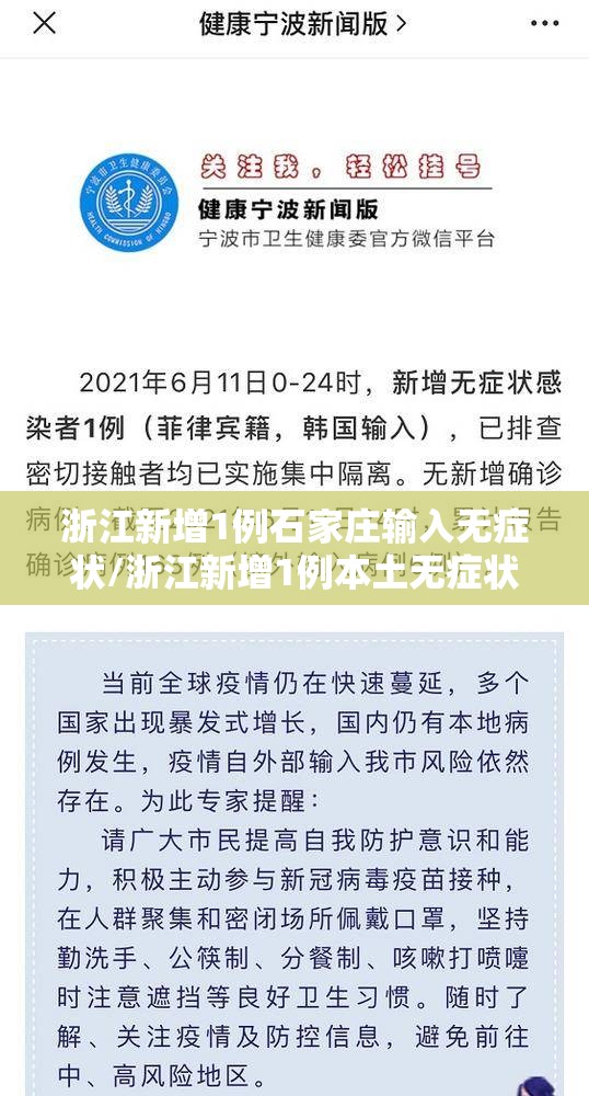 浙江新增1例石家庄输入无症状/浙江新增1例本土无症状感染者