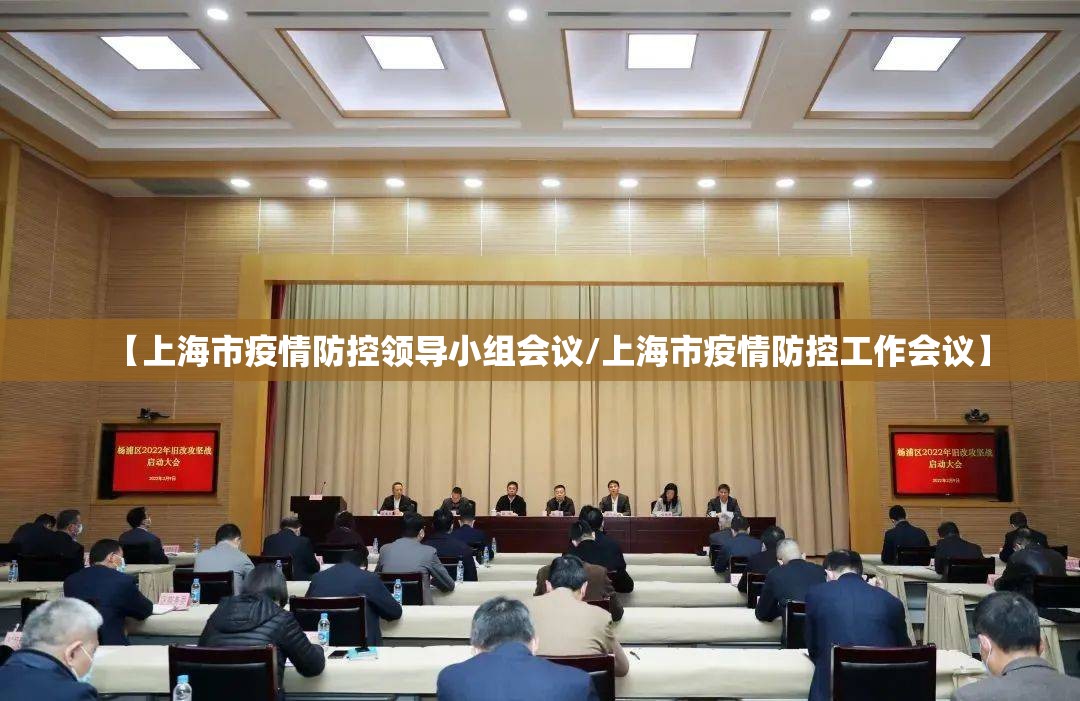 【上海市疫情防控领导小组会议/上海市疫情防控工作会议】