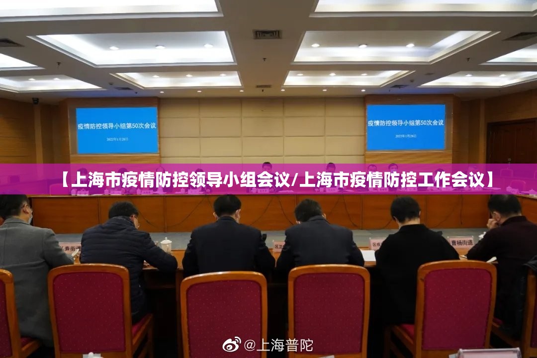【上海市疫情防控领导小组会议/上海市疫情防控工作会议】