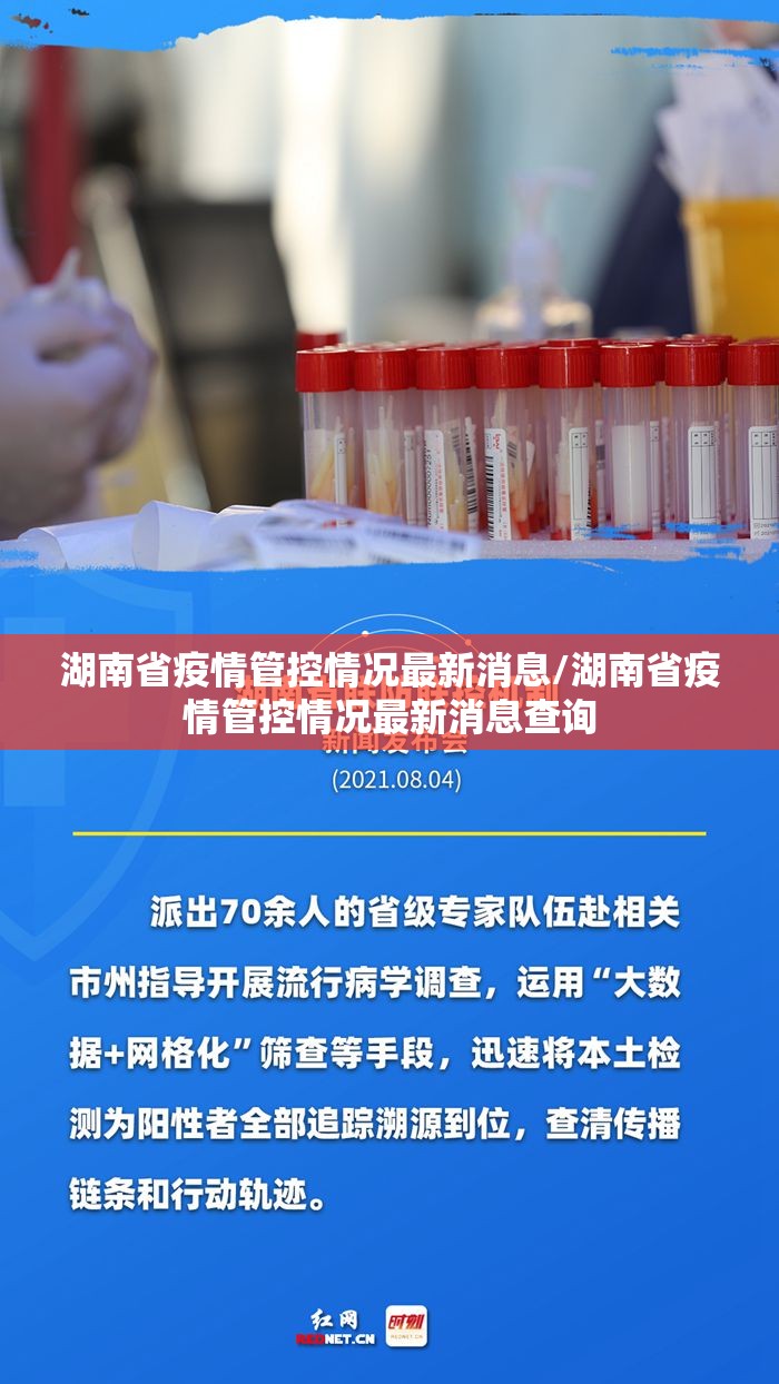 湖南省疫情管控情况最新消息/湖南省疫情管控情况最新消息查询
