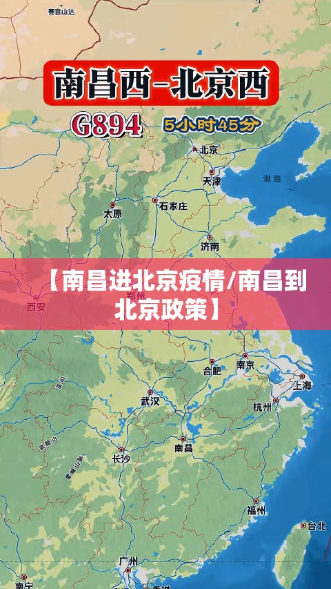 【南昌进北京疫情/南昌到北京政策】