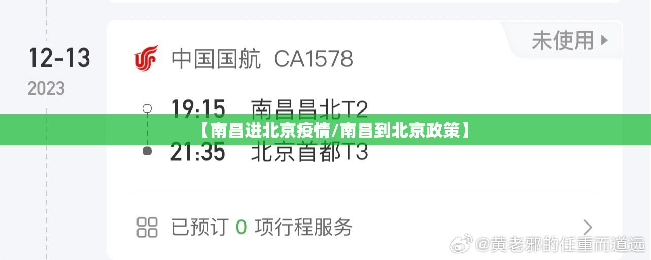 【南昌进北京疫情/南昌到北京政策】