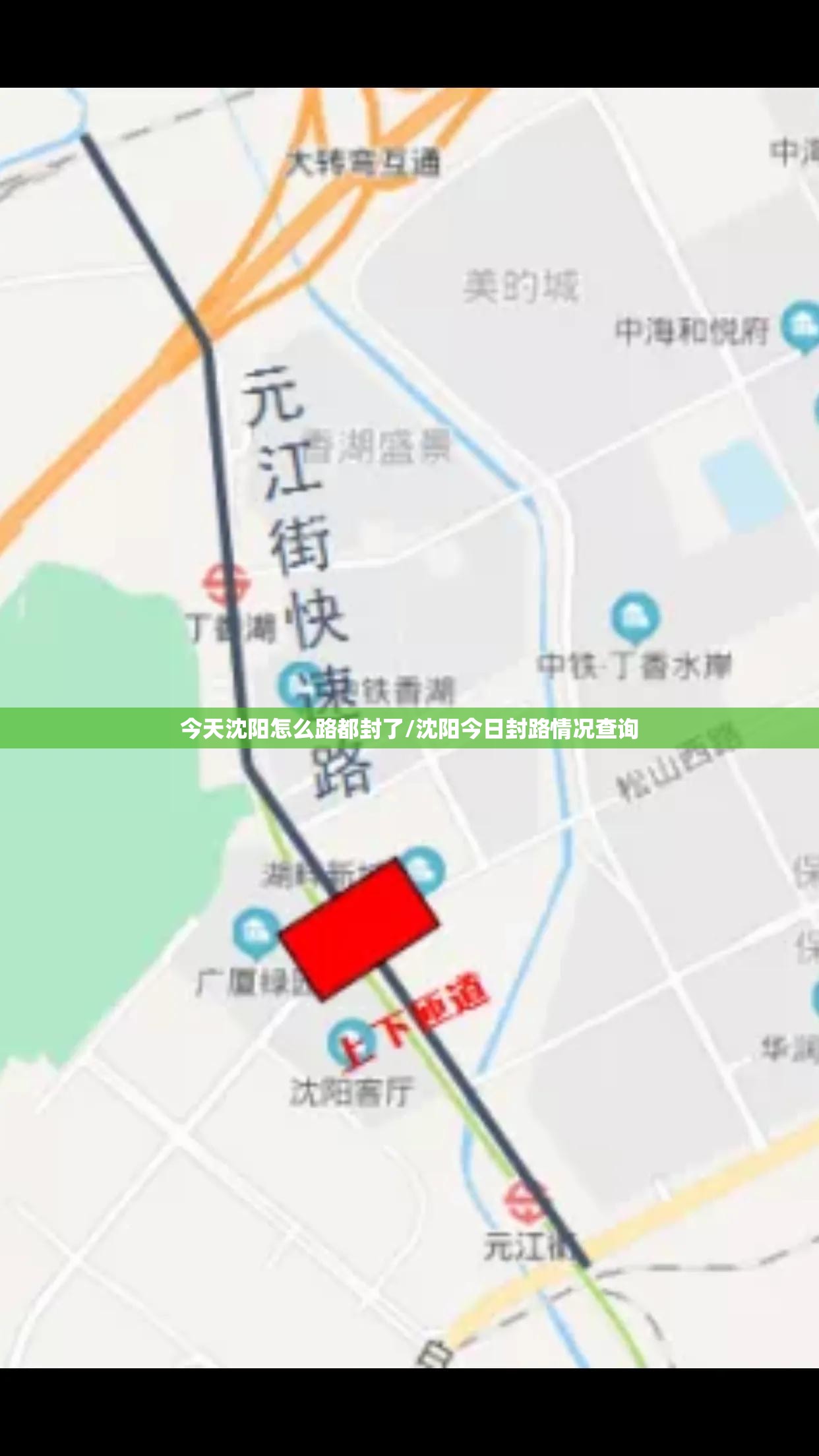 今天沈阳怎么路都封了/沈阳今日封路情况查询