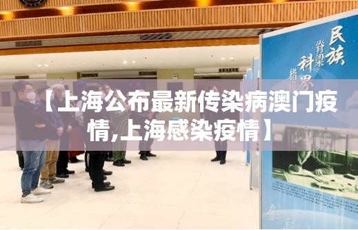 【上海公布最新传染病澳门疫情,上海感染疫情】