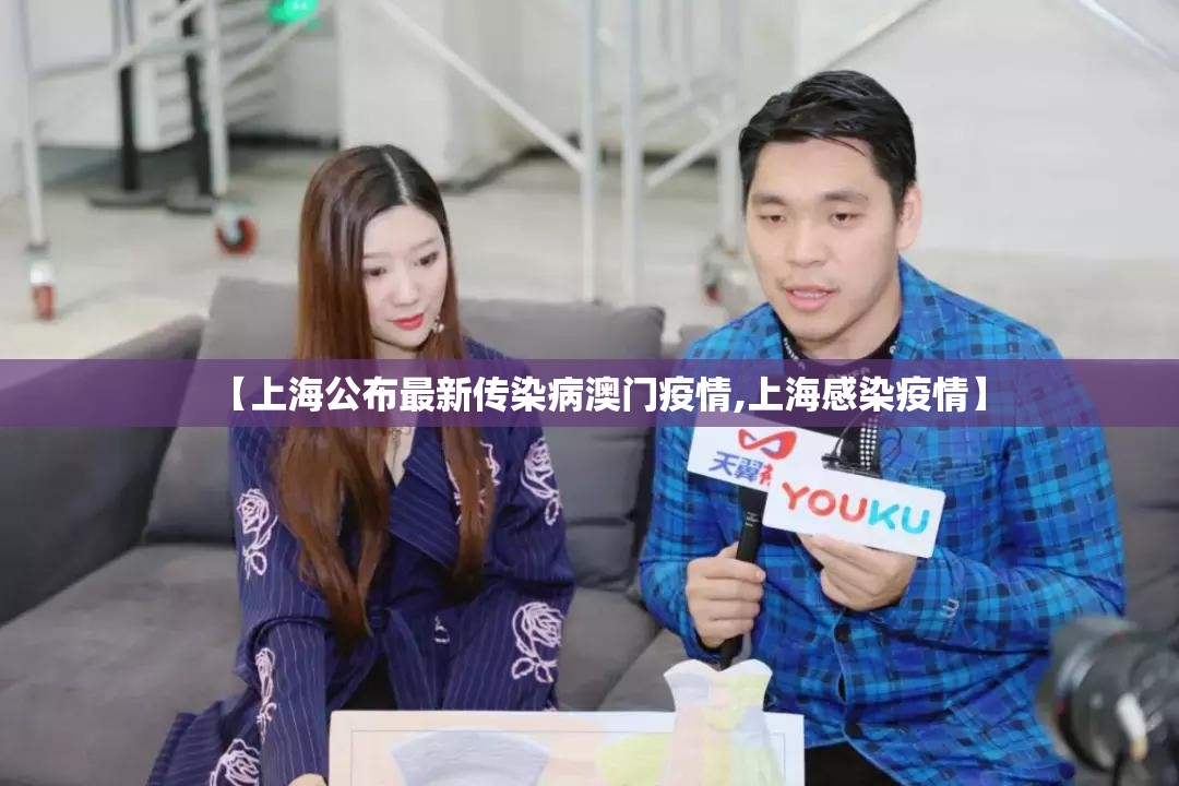 【上海公布最新传染病澳门疫情,上海感染疫情】