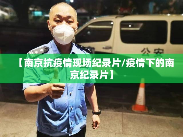 【南京抗疫情现场纪录片/疫情下的南京纪录片】