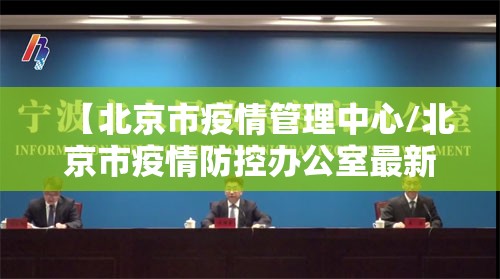 【北京市疫情管理中心/北京市疫情防控办公室最新发布】