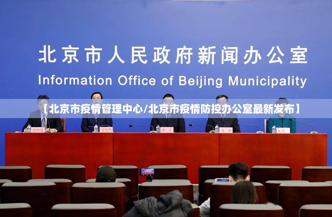 【北京市疫情管理中心/北京市疫情防控办公室最新发布】