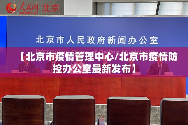 【北京市疫情管理中心/北京市疫情防控办公室最新发布】
