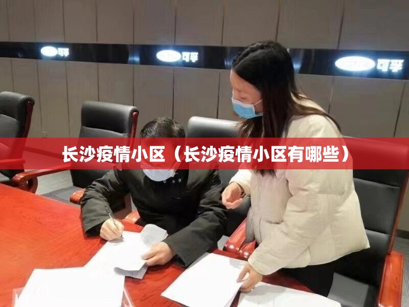 长沙疫情小区（长沙疫情小区有哪些）
