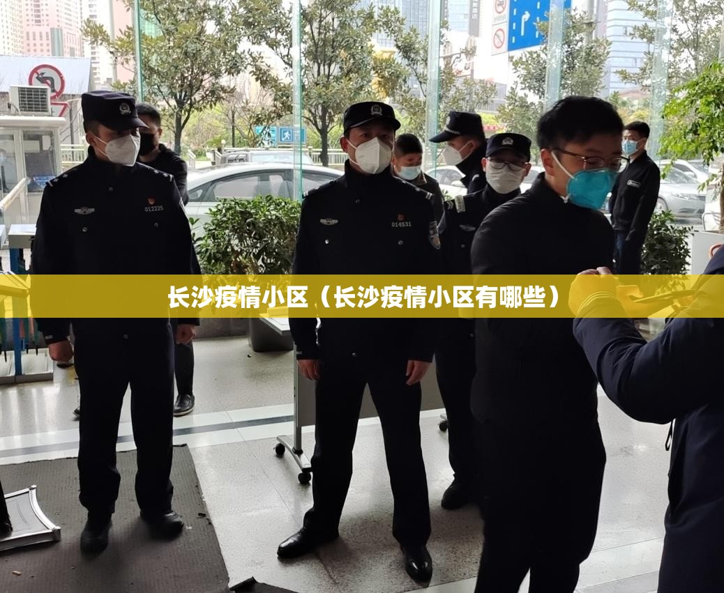 长沙疫情小区（长沙疫情小区有哪些）