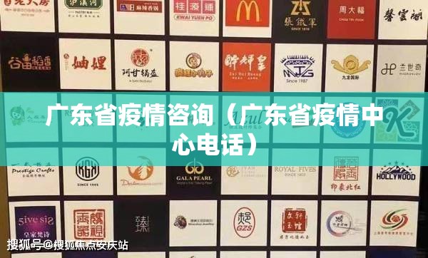 广东省疫情咨询（广东省疫情中心电话）