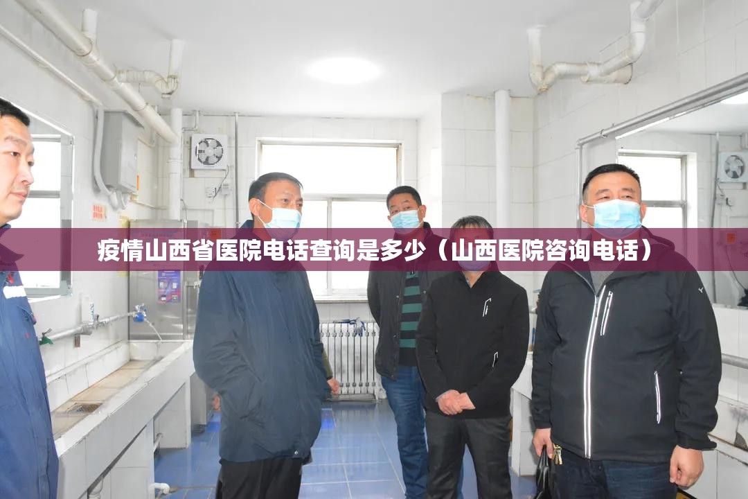 疫情山西省医院电话查询是多少（山西医院咨询电话）