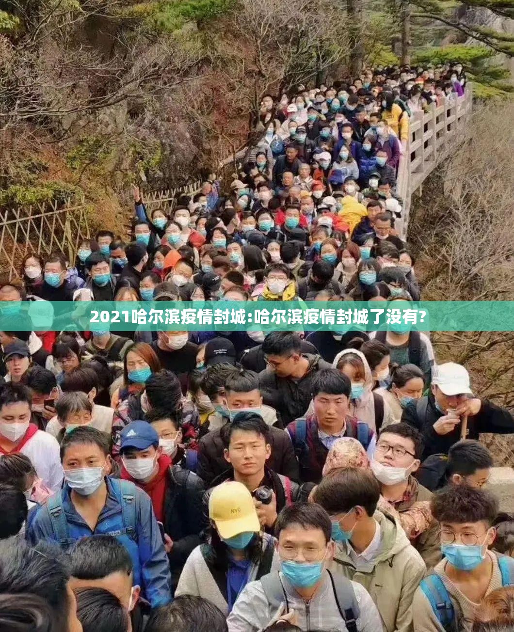 2021哈尔滨疫情封城:哈尔滨疫情封城了没有?