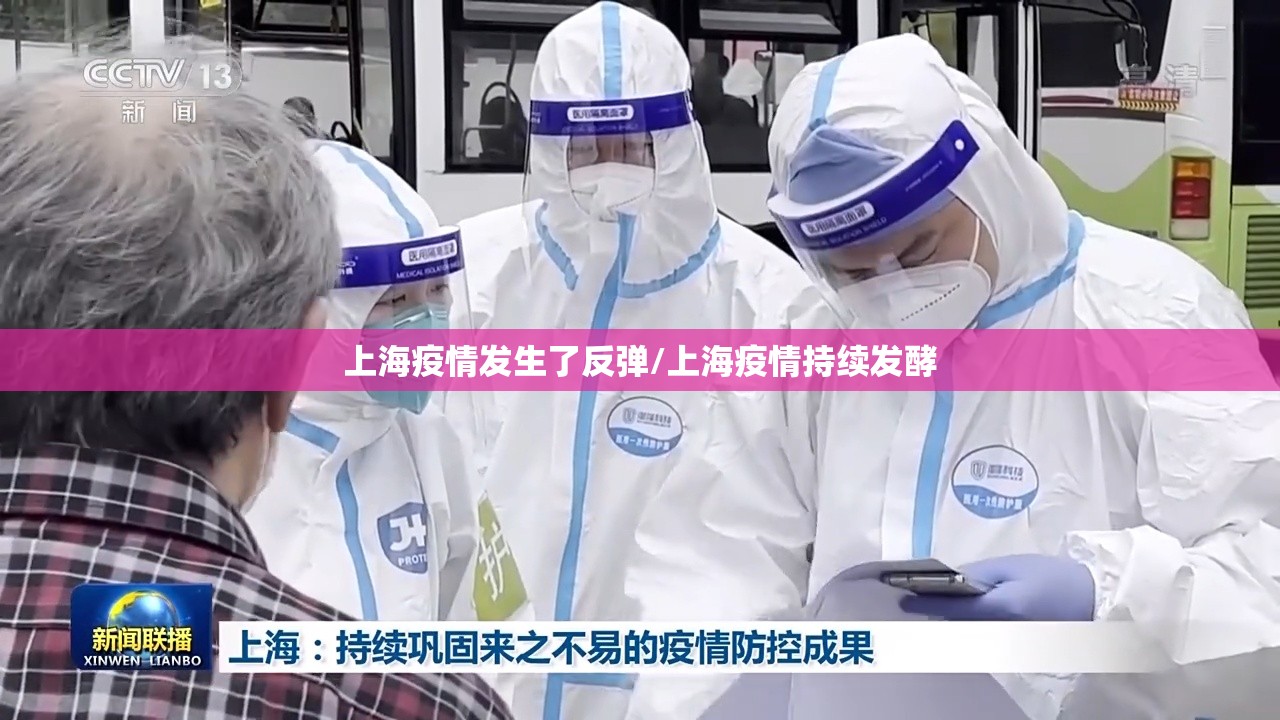 上海疫情发生了反弹/上海疫情持续发酵