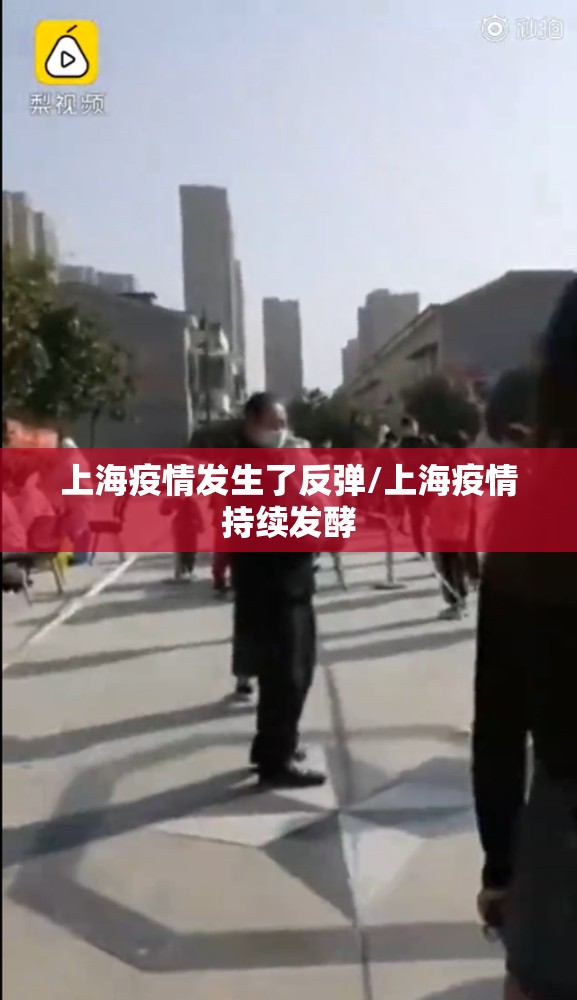 上海疫情发生了反弹/上海疫情持续发酵