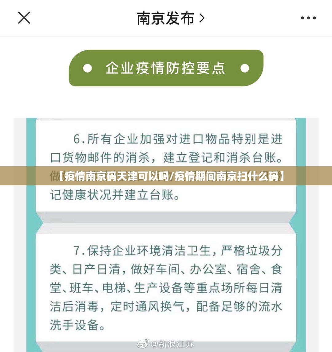 【疫情南京码天津可以吗/疫情期间南京扫什么码】