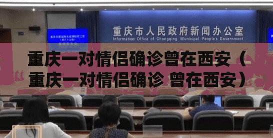 重庆一对情侣确诊曾在西安（重庆一对情侣确诊 曾在西安）