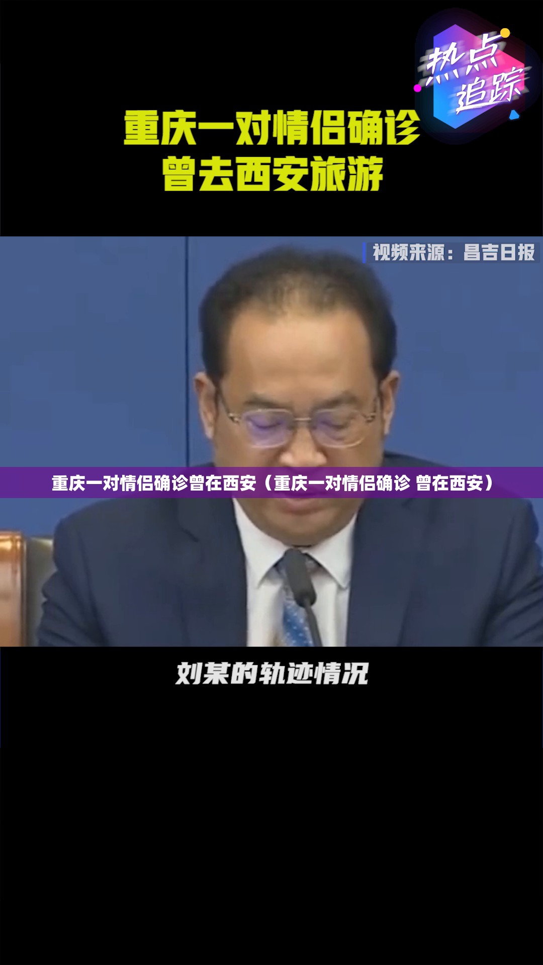 重庆一对情侣确诊曾在西安（重庆一对情侣确诊 曾在西安）