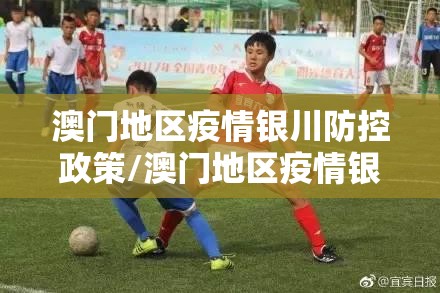 澳门地区疫情银川防控政策/澳门地区疫情银川防控政策最新