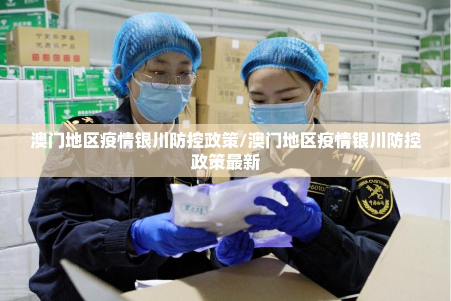 澳门地区疫情银川防控政策/澳门地区疫情银川防控政策最新