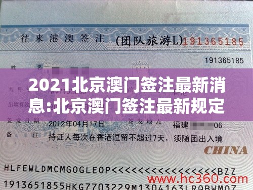 2021北京澳门签注最新消息:北京澳门签注最新规定