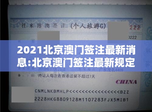 2021北京澳门签注最新消息:北京澳门签注最新规定