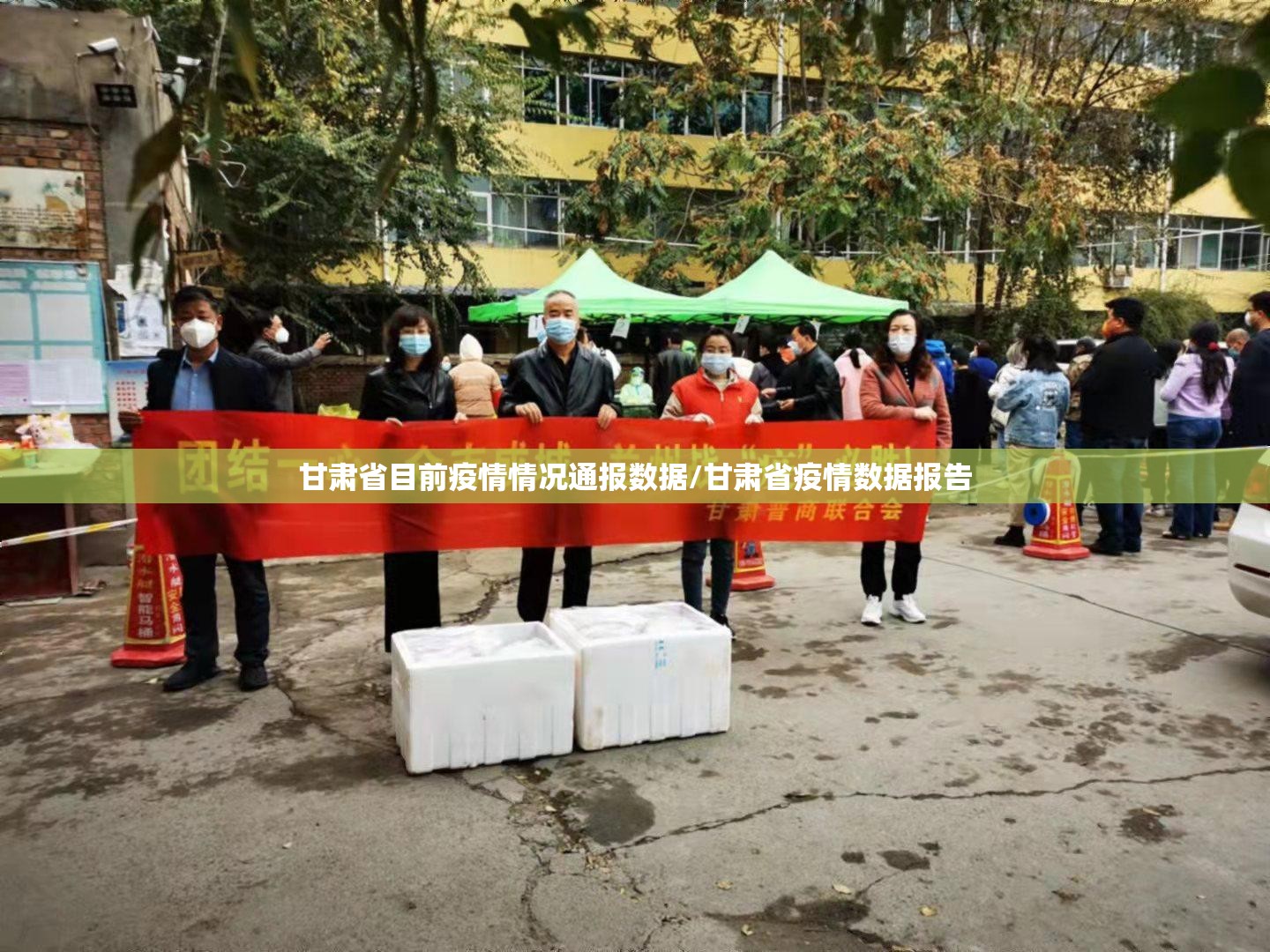 甘肃省目前疫情情况通报数据/甘肃省疫情数据报告