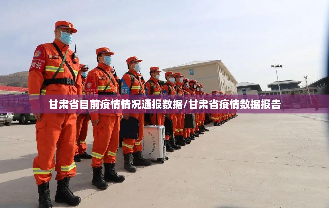 甘肃省目前疫情情况通报数据/甘肃省疫情数据报告