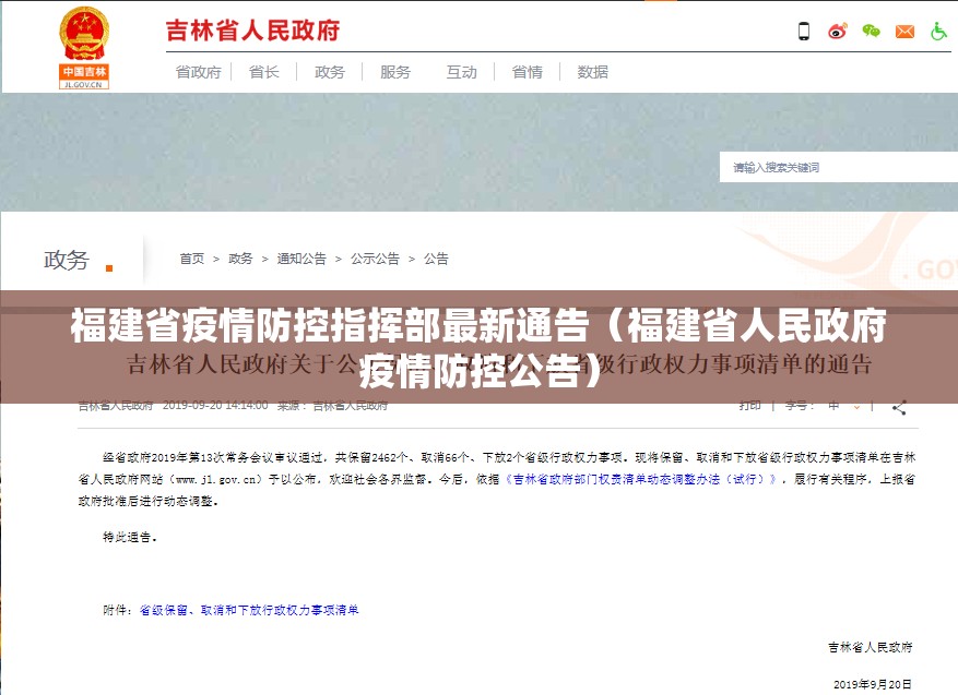 福建省疫情防控指挥部最新通告（福建省人民政府疫情防控公告）