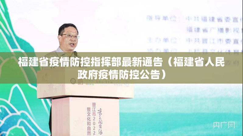福建省疫情防控指挥部最新通告（福建省人民政府疫情防控公告）