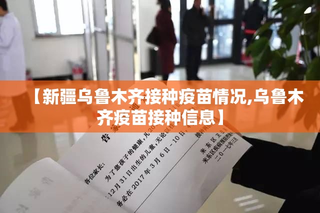 【新疆乌鲁木齐接种疫苗情况,乌鲁木齐疫苗接种信息】