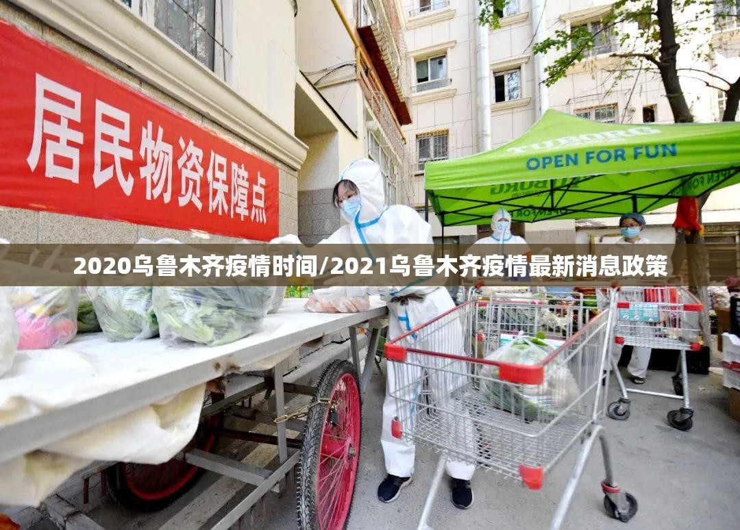 2020乌鲁木齐疫情时间/2021乌鲁木齐疫情最新消息政策