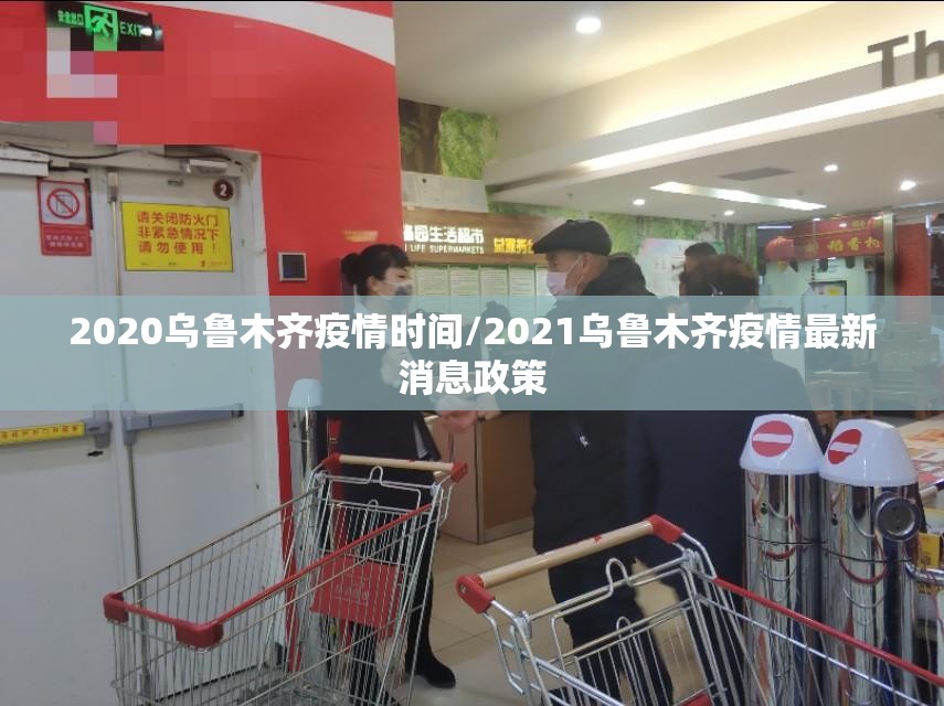 2020乌鲁木齐疫情时间/2021乌鲁木齐疫情最新消息政策