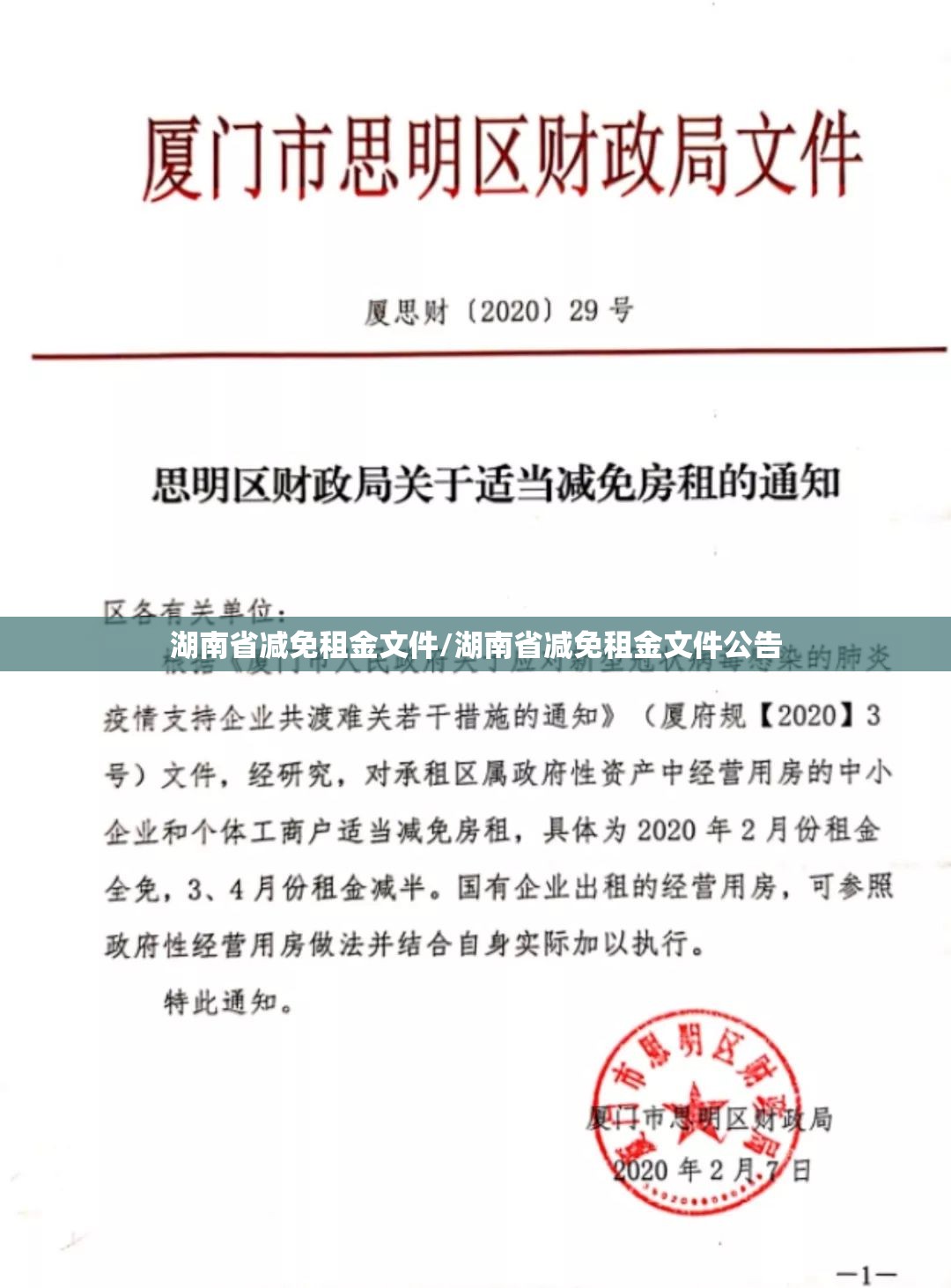 湖南省减免租金文件/湖南省减免租金文件公告