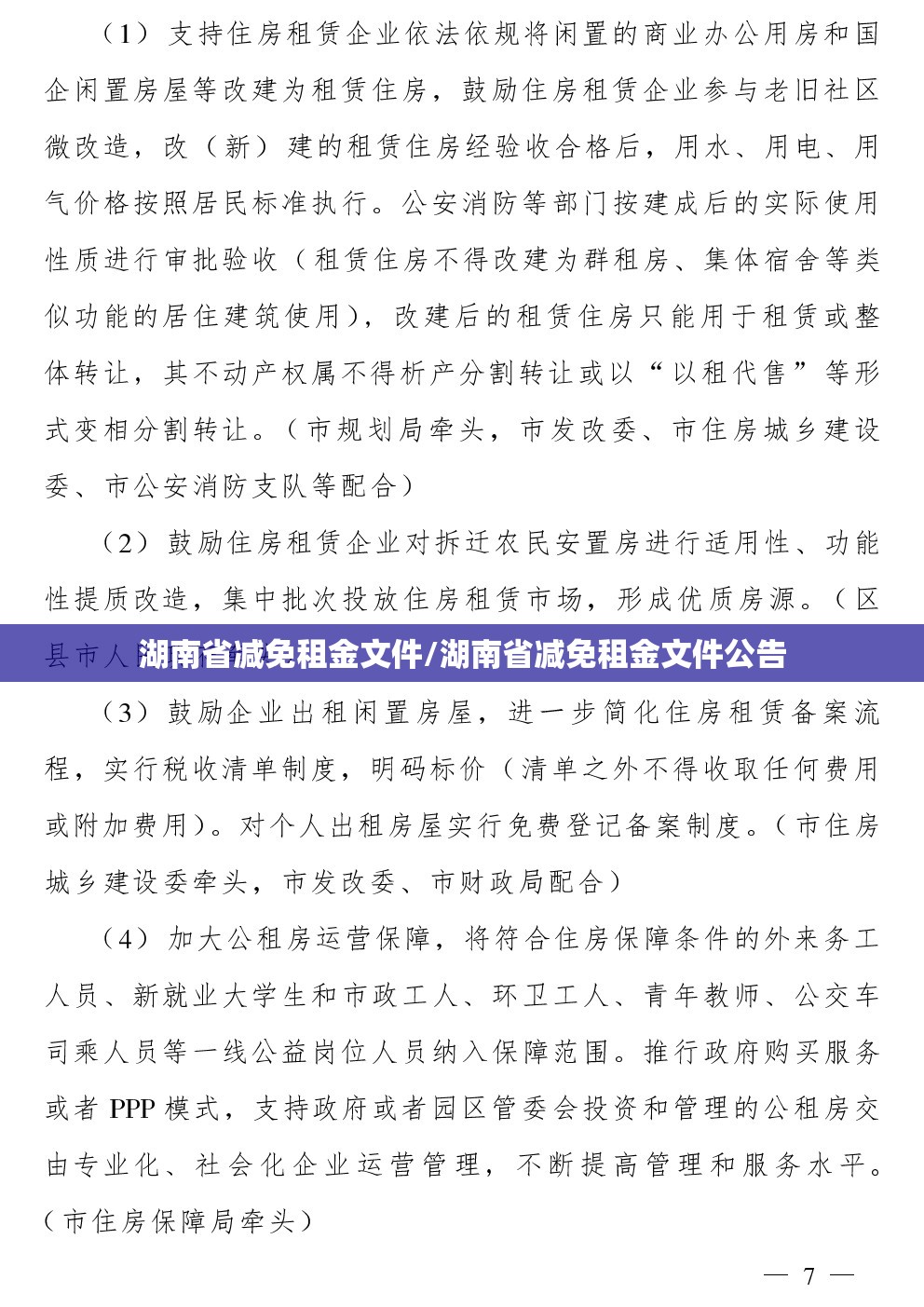 湖南省减免租金文件/湖南省减免租金文件公告