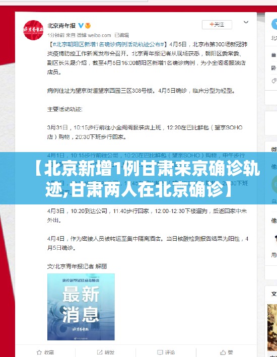 【北京新增1例甘肃来京确诊轨迹,甘肃两人在北京确诊】