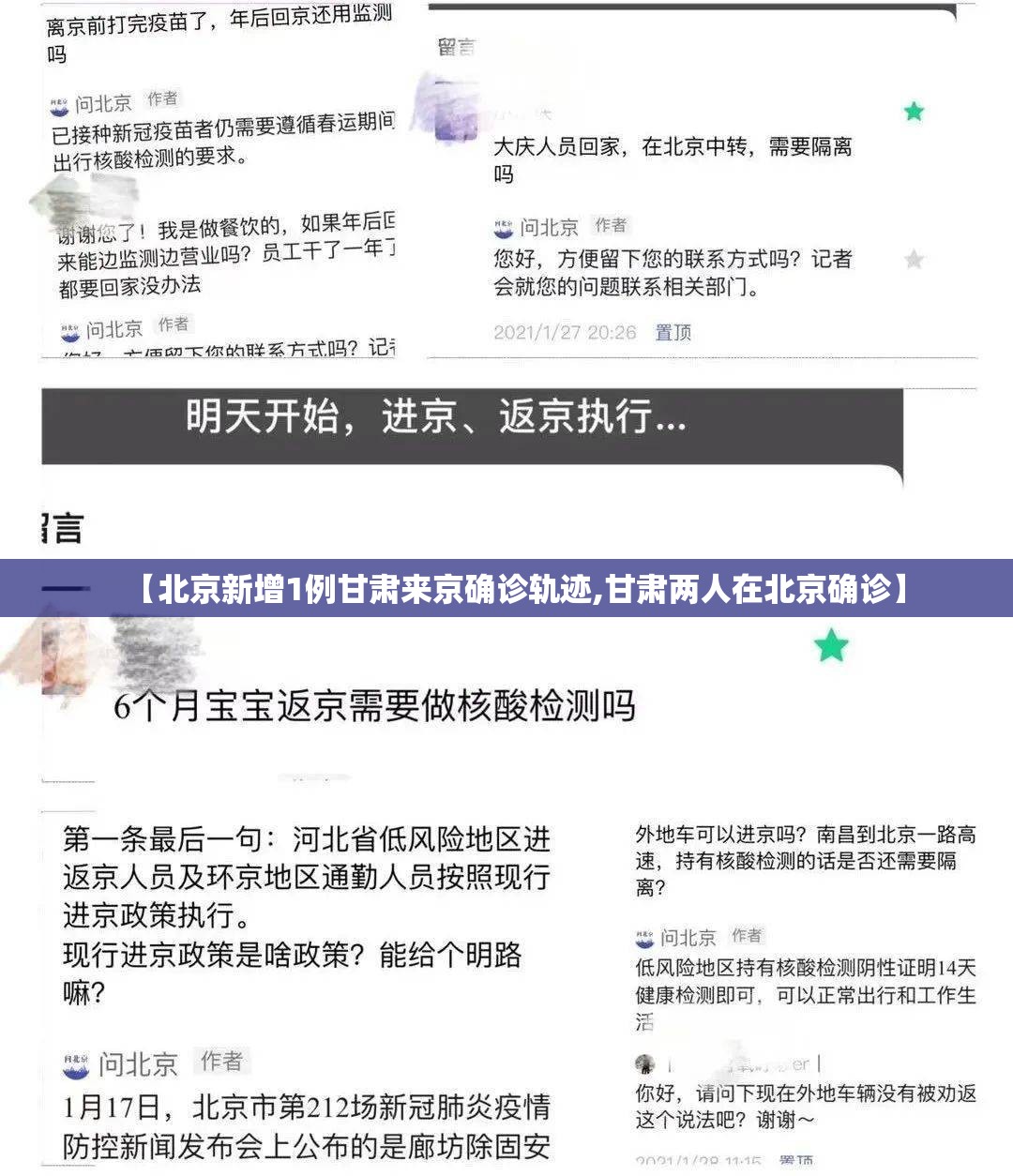 【北京新增1例甘肃来京确诊轨迹,甘肃两人在北京确诊】
