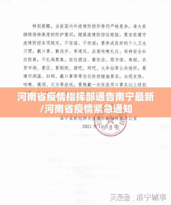 河南省疫情指挥部通告南宁最新/河南省疫情紧急通知