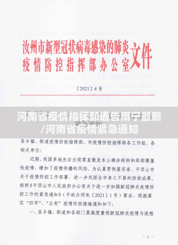 河南省疫情指挥部通告南宁最新/河南省疫情紧急通知