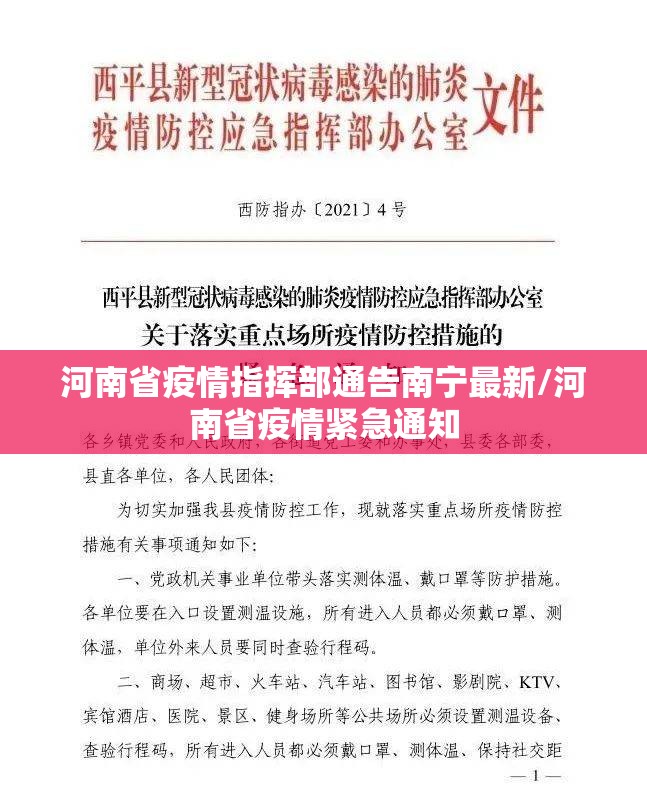 河南省疫情指挥部通告南宁最新/河南省疫情紧急通知