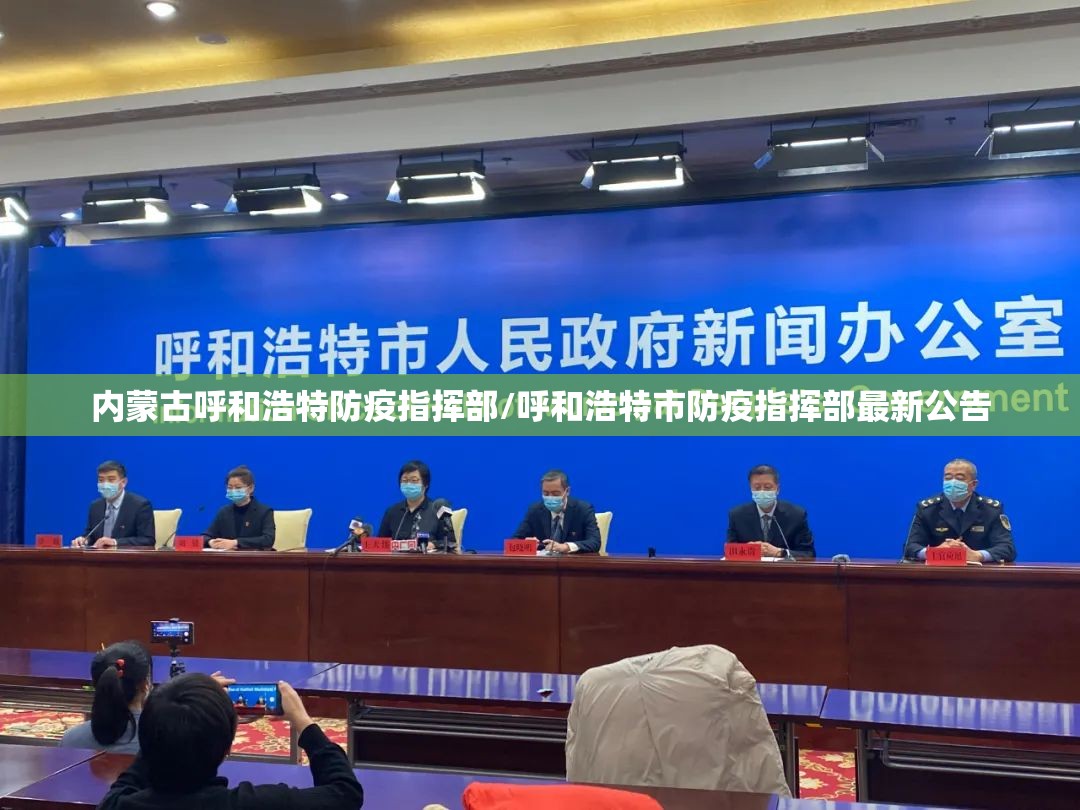 内蒙古呼和浩特防疫指挥部/呼和浩特市防疫指挥部最新公告