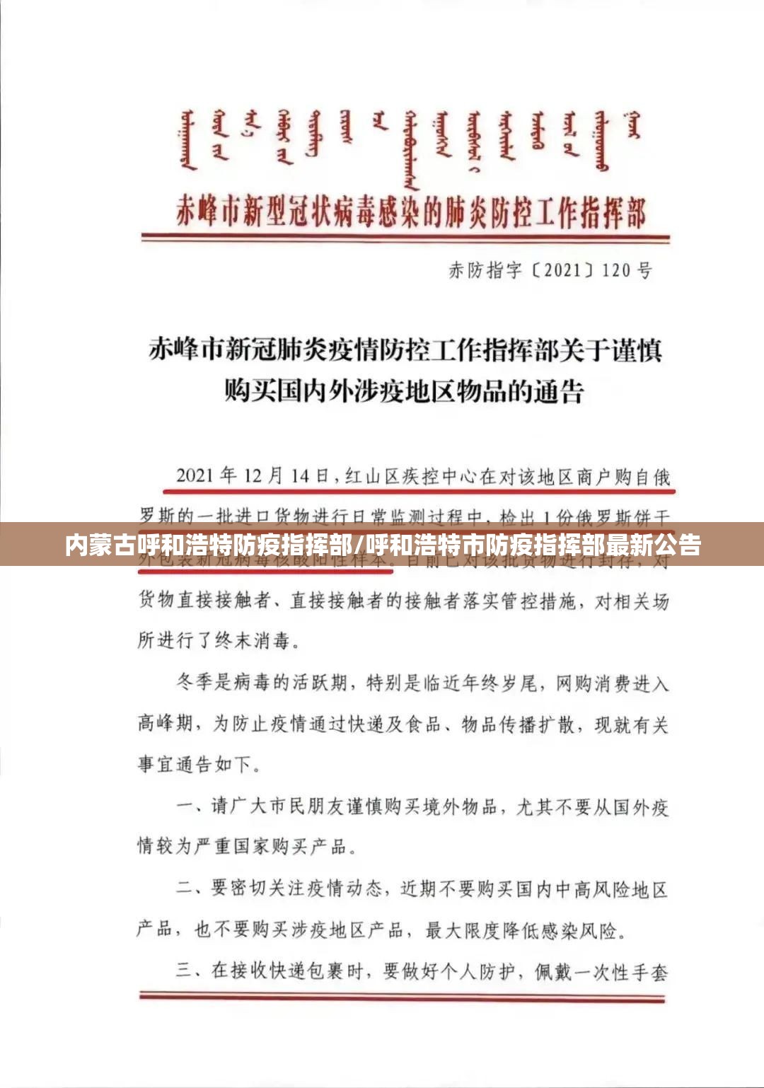 内蒙古呼和浩特防疫指挥部/呼和浩特市防疫指挥部最新公告