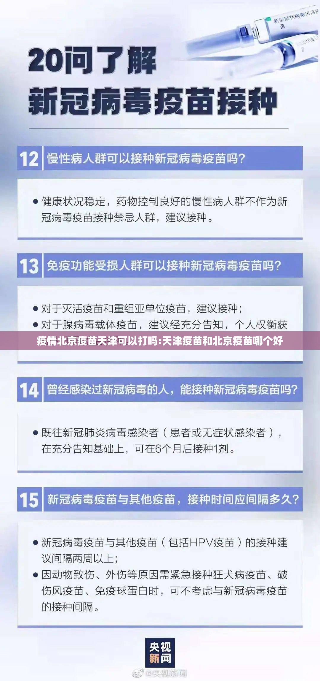 疫情北京疫苗天津可以打吗:天津疫苗和北京疫苗哪个好