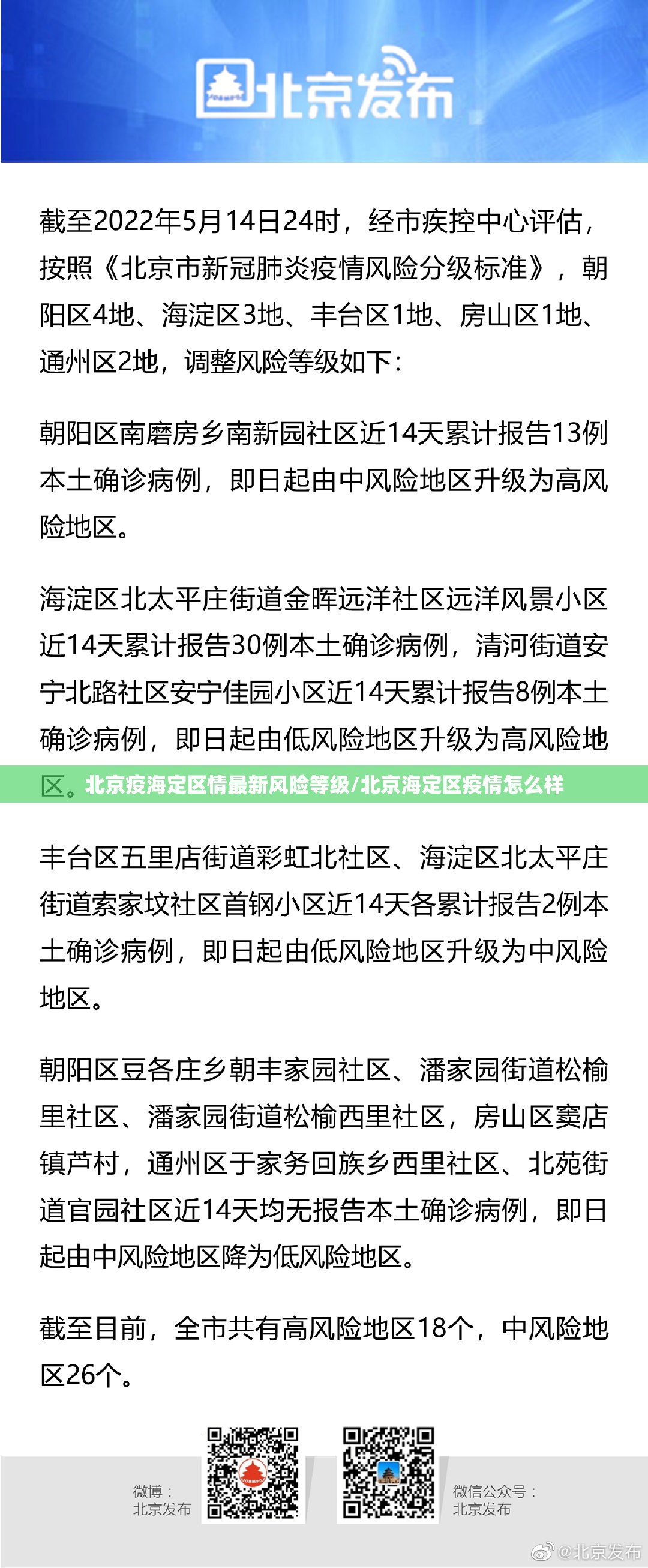 北京疫海定区情最新风险等级/北京海定区疫情怎么样
