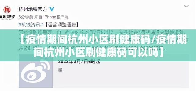 【疫情期间杭州小区刷健康码/疫情期间杭州小区刷健康码可以吗】