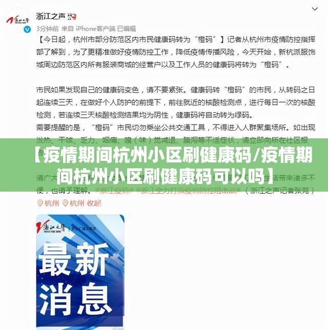 【疫情期间杭州小区刷健康码/疫情期间杭州小区刷健康码可以吗】