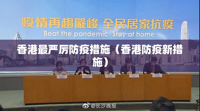 香港最严厉防疫措施（香港防疫新措施）