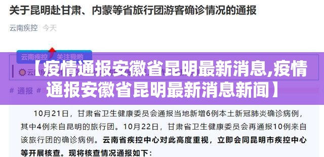 【疫情通报安徽省昆明最新消息,疫情通报安徽省昆明最新消息新闻】