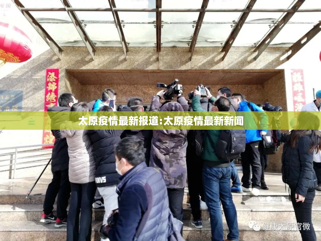 太原疫情最新报道:太原疫情最新新闻